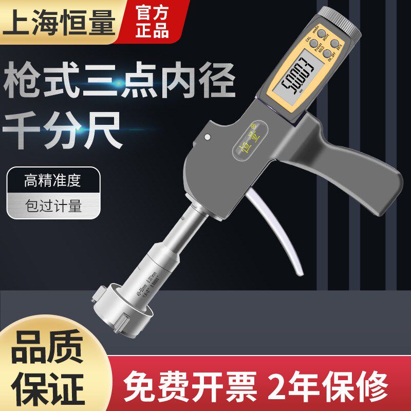 上海恒量枪式快测三点内径千分尺6-100mm 手握式数显三爪内测尺