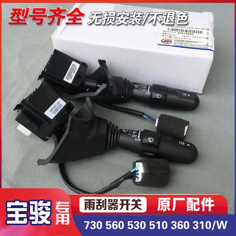 宝骏730 560 530 510 360 310/W雨刮器开关总成 前後雨刷控制按钮