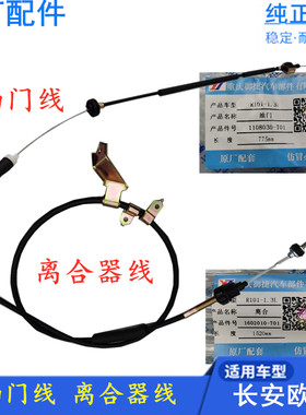 适配长安欧诺油门线离合器线 1.3/1.5排量 原厂配件