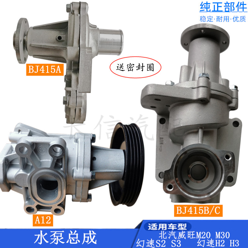 适配北汽威旺306 307 M20 M30发动机水泵冷却水泵幻速S2 S3 H2 H3