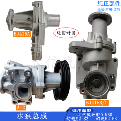 适配北汽威旺306 307 M20 M30发动机水泵冷却水泵幻速S2 S3 H2 H3