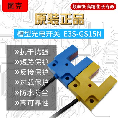 U槽型传感器光电开关 NPN常开E3S-GS15N 三线PNP常开 E3S-GS15P