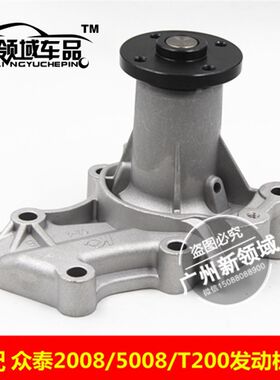 适用于众泰2008 5008 T200 Z300 Z200发动机水泵冷却水泵 水泵