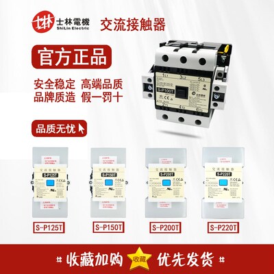 台湾士林 交流接触器S-P100T S-P125T S-P150T S-P200T/220T/300T