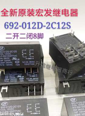 692-012D-2C12S-12VDC 全新原装宏发 30A 二开二闭8脚位 现货