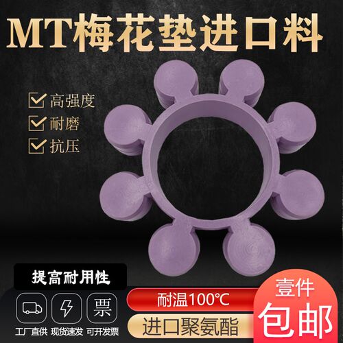 MT型梅花垫缓冲垫圈进口聚氨酯连联轴器耦合器高强度弹性体缓冲胶