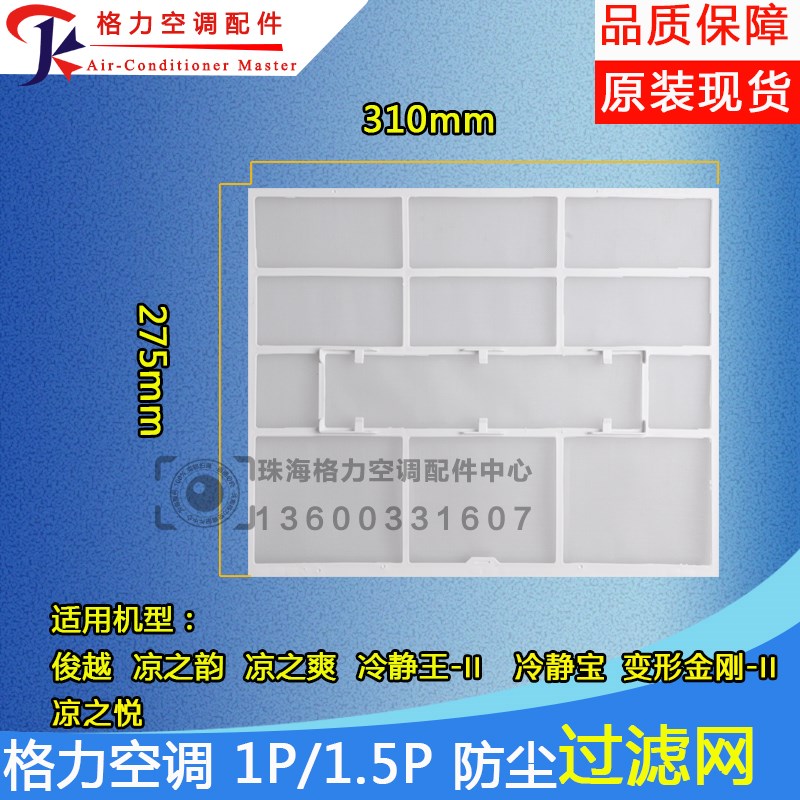 适用格力空调1/1.5P匹冷静王II冷静宝变频金刚过滤网310*275图片