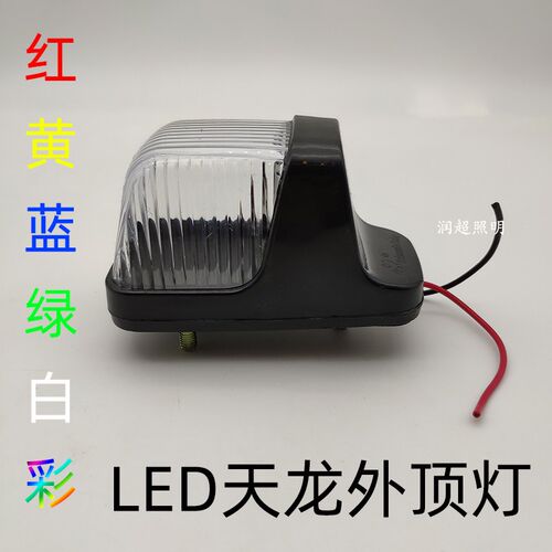 LED东风天龙外顶灯总成天锦大力神驾驶室顶灯电子示高灯前示廓灯