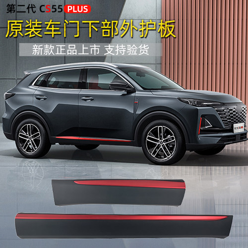 适用长安汽车二代cs55plus前后车门外护板防撞条防擦条原装防护件