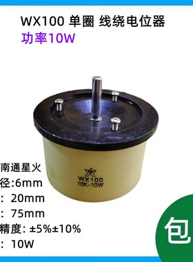 WX100 单圈 大功率10W 线绕电位器 100R 1K 2K2 4K7 10K 22K 47K