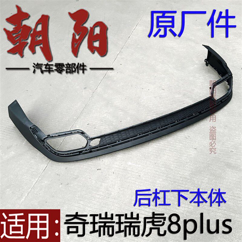 原厂奇瑞瑞虎8plus后杠下本体后保险杠瑞虎8plus后杠本体