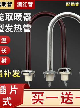 鸟笼取暖器烤火炉电热发热管U型透明酒红灯管发热丝400/450W通用