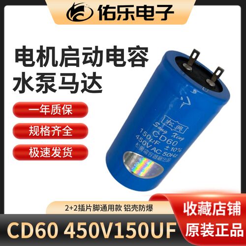 CD60电机启动电容器薄膜 450V150uf 水泵马达 电机绞肉机 插脚