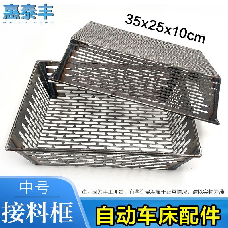 自动车床配件送料机接料框35x25x10cm送料框送料篮长孔圆孔可定做