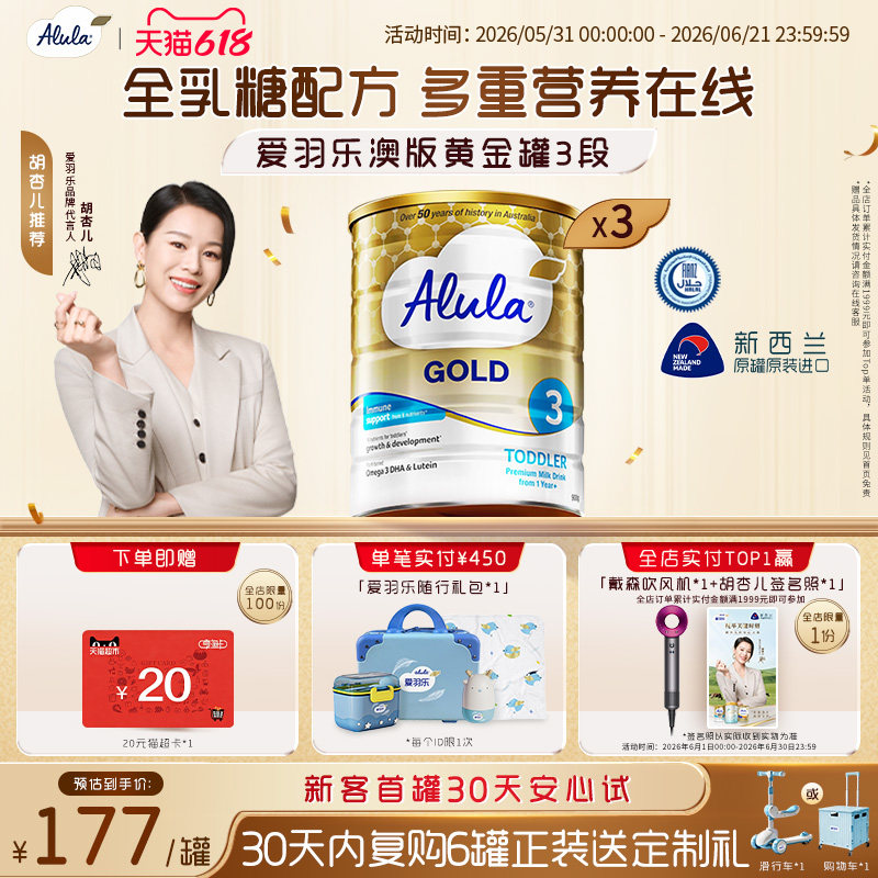 【胡杏儿推荐】爱羽乐澳洲新西兰金装幼儿奶粉3段1岁以上900g*3