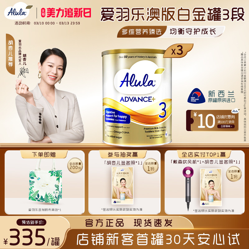 【胡杏儿推荐】爱羽乐澳洲新西兰白金装配方奶粉3段1岁以上800g*3