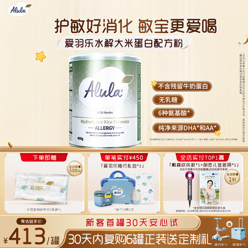 爱羽乐水解大米蛋白配方奶粉无乳糖不耐深度水解低敏0-3岁400g