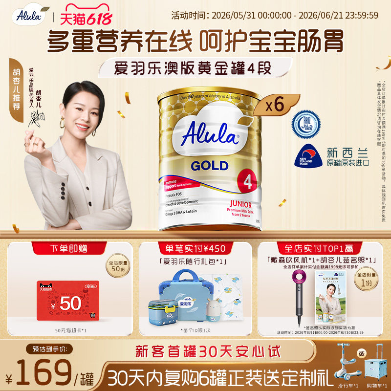 【胡杏儿推荐】爱羽乐澳洲新西兰金装儿童奶粉4段2岁以上900g*6