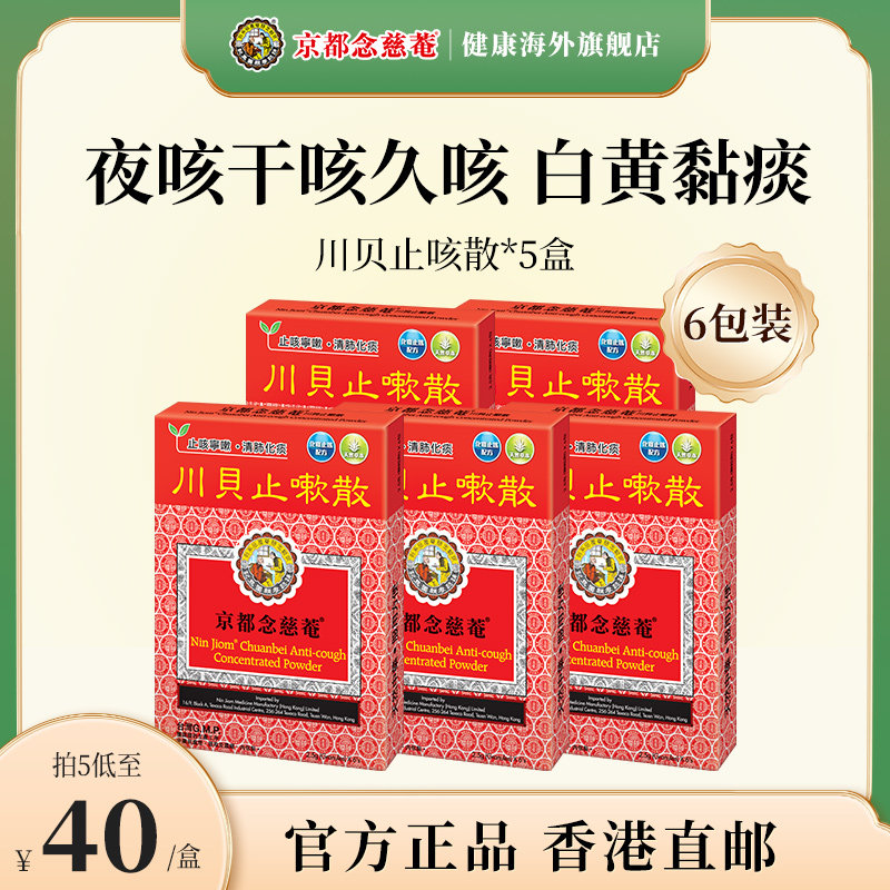 京都念慈菴川贝止咳散化痰止咳嗽白黄痰儿童成人感冒咳嗽药5盒