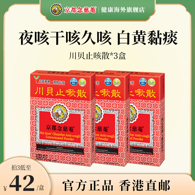 京都念慈菴川贝止咳散化痰止咳嗽白黄痰儿童成人感冒咳嗽药