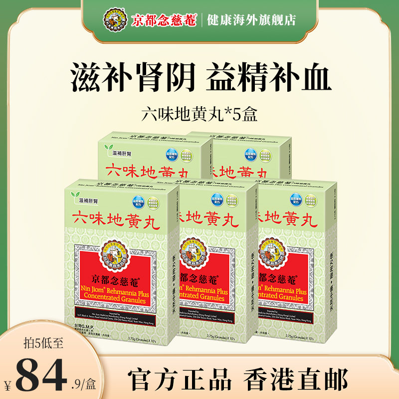 京都念慈菴六味地黄丸补肾阴虚亏损改善疲惫倦怠腰膝酸消渴补肾药