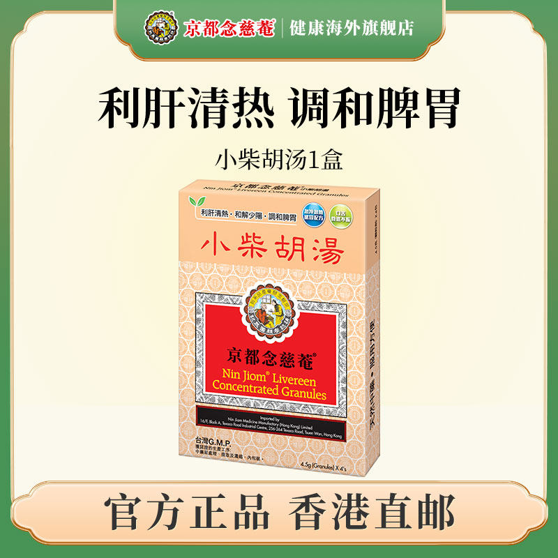 京都念慈庵小柴胡汤利肝清熱调和脾胃舒缓寒热感冒香港进口中成药