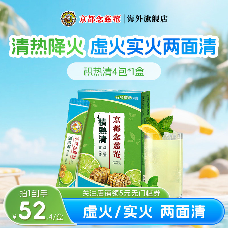 【官方旗舰店】京都念慈菴青积热清石斛冲泡草本凉茶冲剂4包1盒