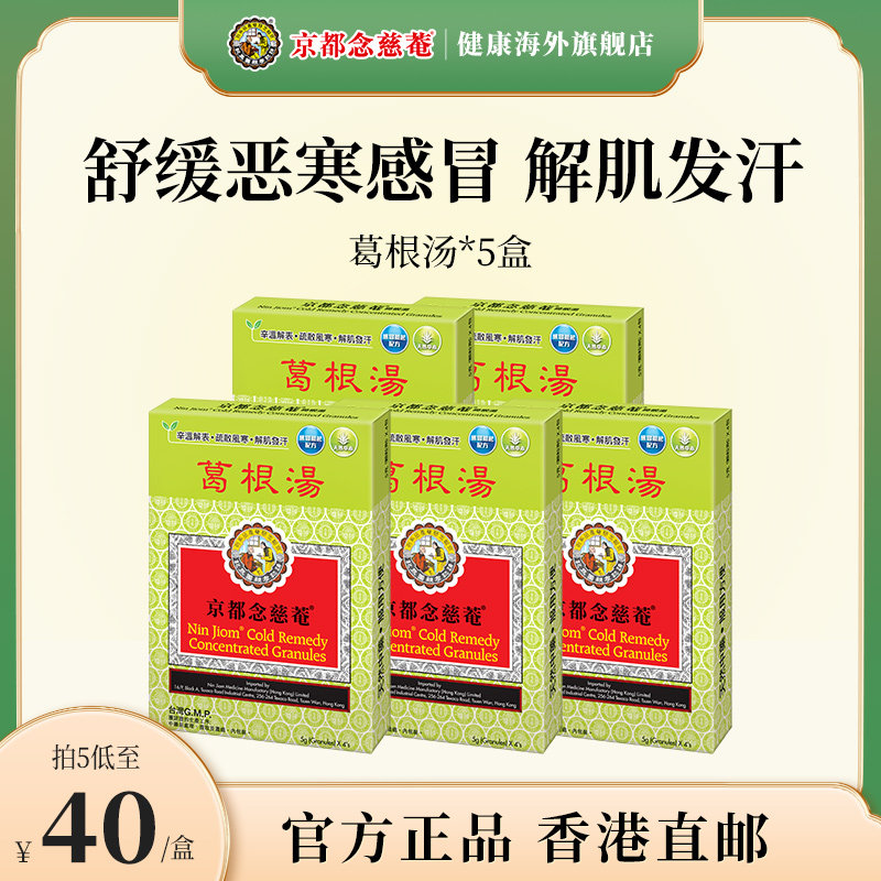 京都念慈菴葛根汤缓解风寒发热头痛肌肉肩背疼痛镇痛药盒装感冒药