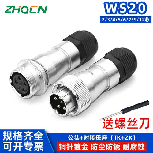 ZHQCN航空插头插座 WS20-2-3-4-5-7针9P12芯 对接式电缆头连接器