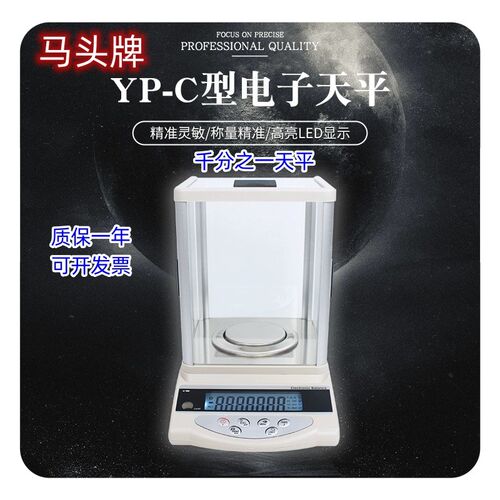 马头牌0.001g精密电子天平秤YP-C千分之一黄金珠宝天平称实验室
