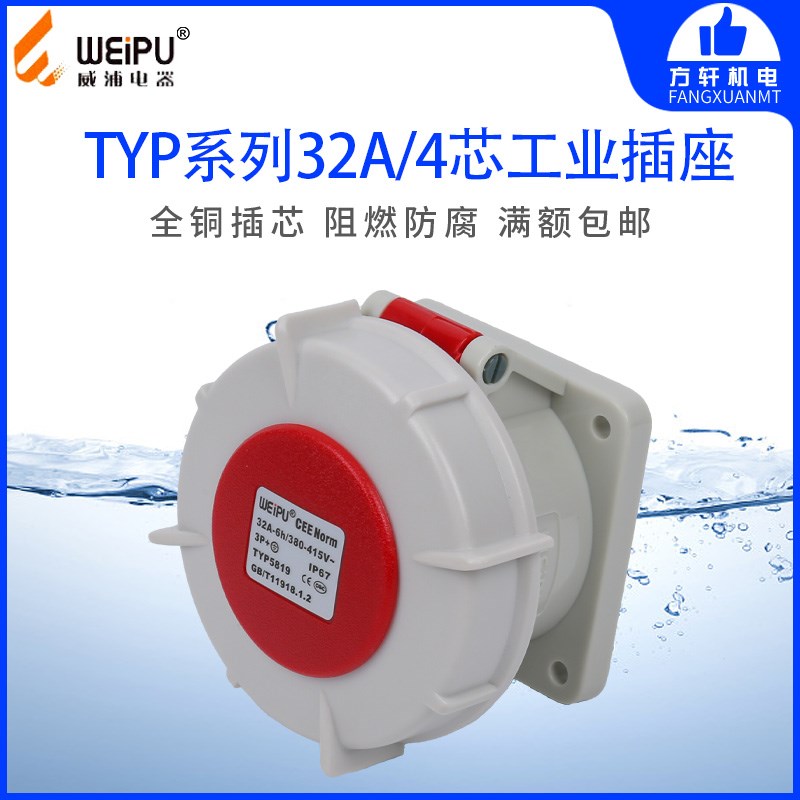威浦TYP5819 工业插头 暗装直式插座 32A4芯 IP67 WEIPU正品 防水