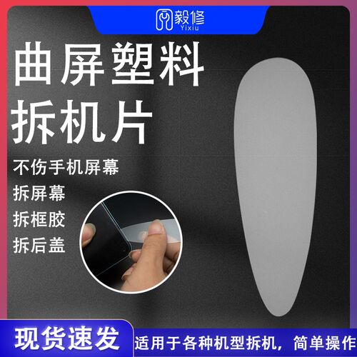 曲屏拆机卡片 薄拆机片撬手机壳专用塑料片 拆手机边框中框工具