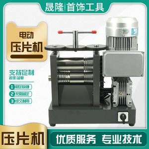 首饰电动压片机小型手工打金银首饰压半圆压方条机器器材加工工具