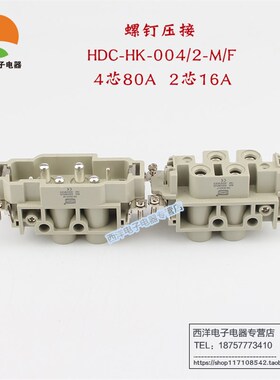 HDXBSCN西霸士 重载连接器航空插6芯 HDC-HK-004/2 4芯80A 2芯16A