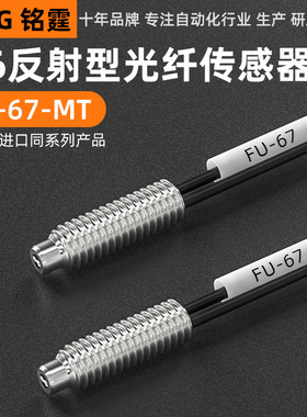 铭霆光纤传感器FU-67漫反射M6光纤探头感应开关数显光纤放大器24V