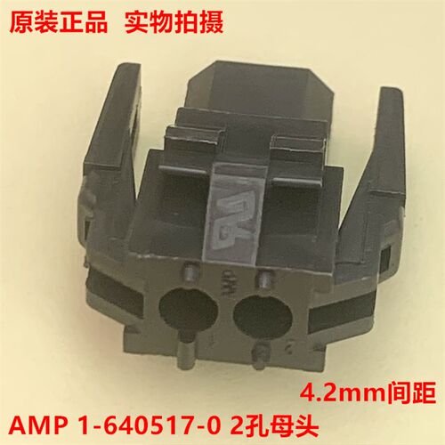 AMP泰科TE 1-640517-0 黑色2孔母头连接器 原装现货 当天发货
