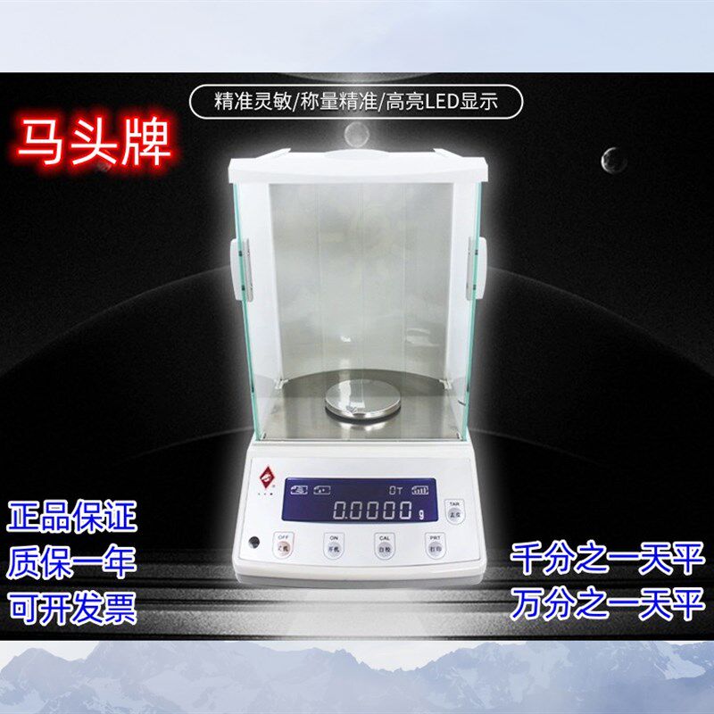 马头牌FAJA电子分析天平精密秤实验室黄金高精度千分之一万分之一