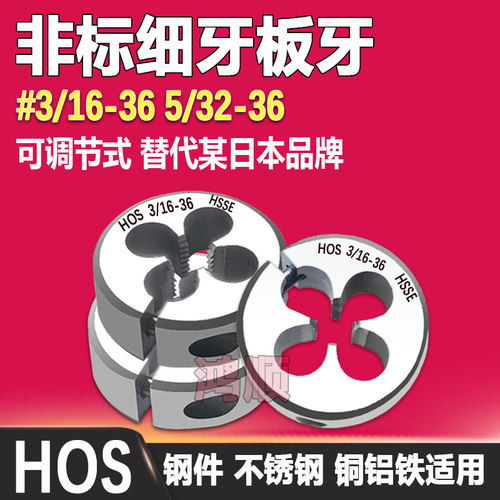 HOS美制板牙 3/16-36 5/32-36 9/64-40可调节圆板牙1/4-16ACME