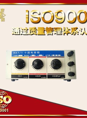 电容箱 RX7/00/0/1/2/3/4/5/6/N59/N5A十进制标准电容箱 多值可调