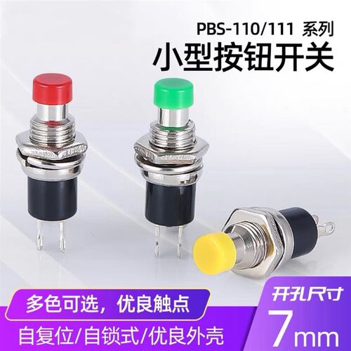 小型圆形按钮PBS-110 2脚自复位自锁点动电源按通按键开关铜脚7MM