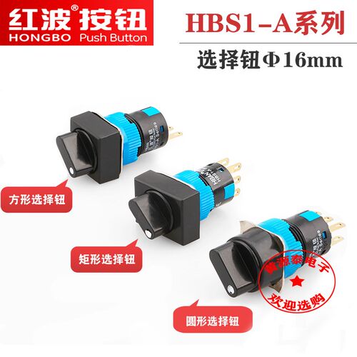 红波16mm选择旋转钮二位三档无灯按钮开关HBS1-A系列方形矩形圆形