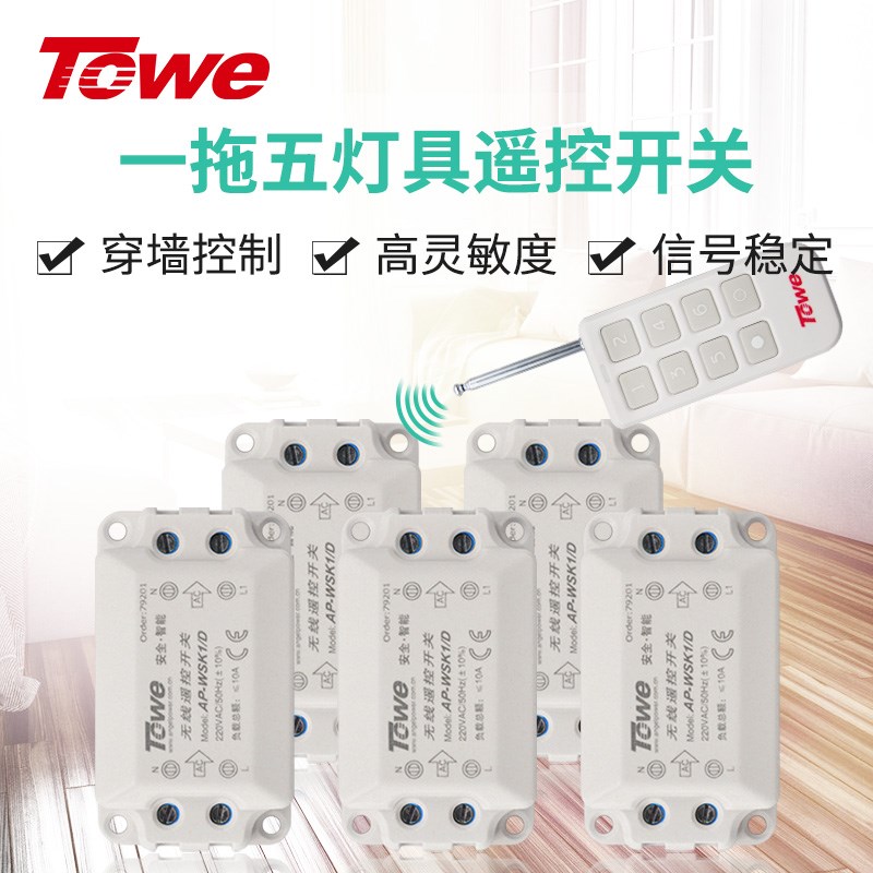TOWE同为220v家用无线遥控开关一拖五路遥控开关灯具控制器可穿墙