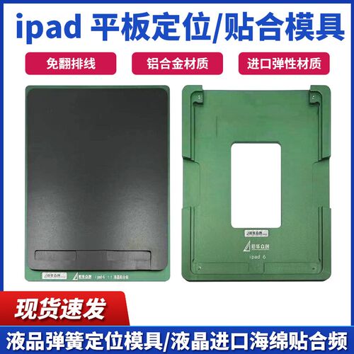 适用于Ipad 10.9液晶平板定位模具 9.7 mini4 6 12.9免翻排贴合垫
