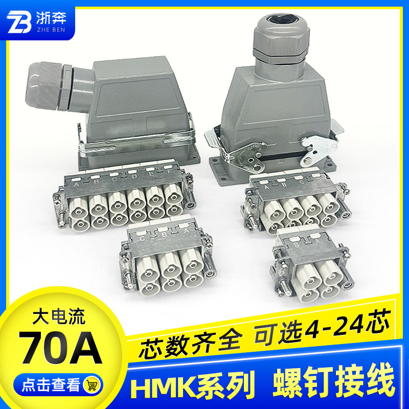 HMK70A大电流重载连接器矩形航空插头插座公母对接2 4 6 8针12芯