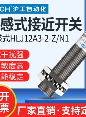 沪工接近开关防水防油HLJ12A3-2-Z/N1/N2/N3/D1/D2/P1/P2/P3/A1/2
