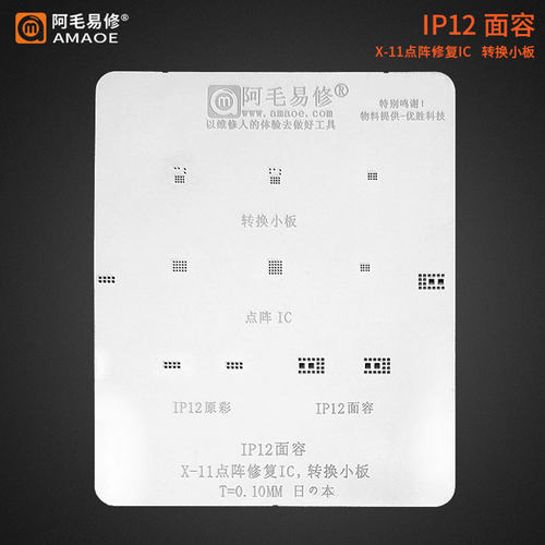 阿毛易修/IP12面容网/原彩/X-11点阵修复IC/转换小板/植锡钢网