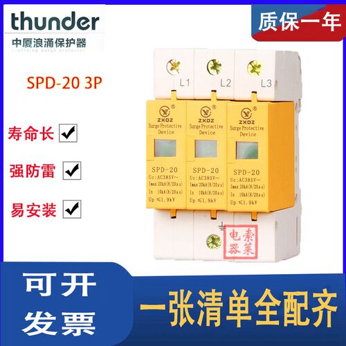 中厦浪涌家用防雷击避雷器开关电涌/泳保护器SPD20KA3P3极220vD级