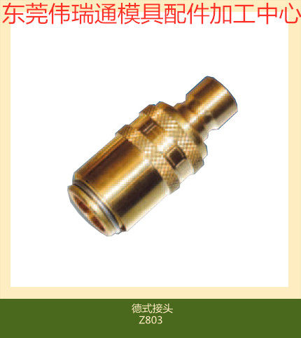 供应HASCO模具配件快速接头Z803/9*13铜接头快换转接头