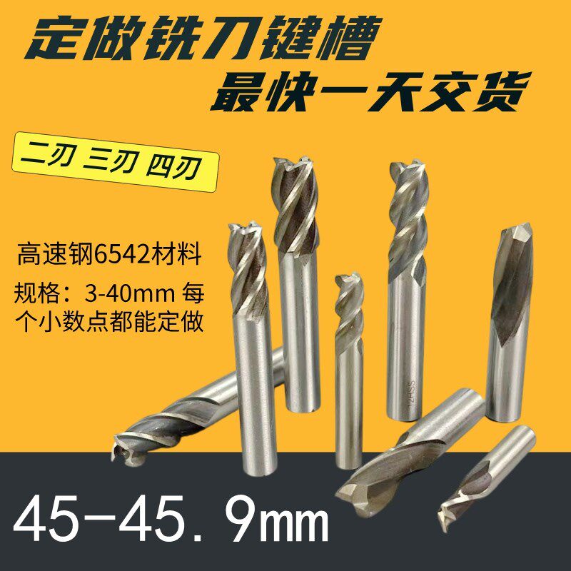 定做直柄立铣刀45.1 45.2 45.3 45.4 45.5 45.6 45.7 45.8 键槽刀