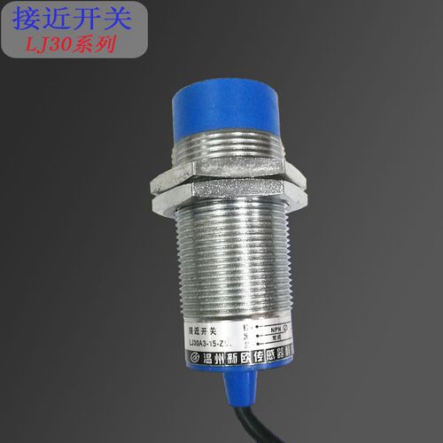新欧LJ30系列电感式接近开关直/交流二/三线 M30传感器距离感应器